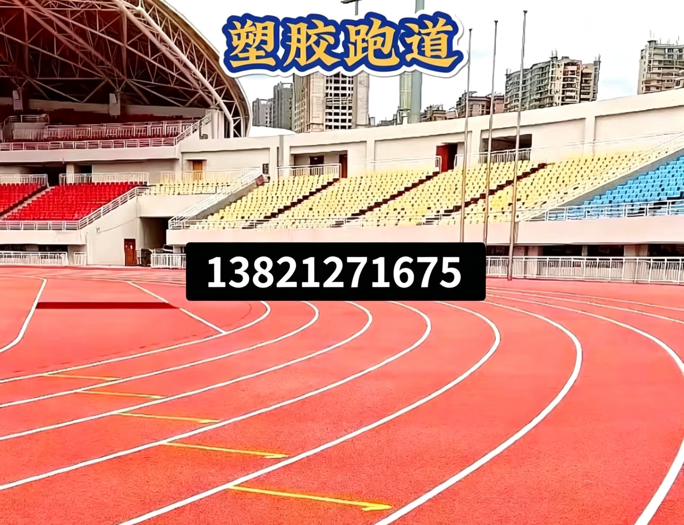 安顺市操场人造草坪epdm塑胶跑道 - 方案